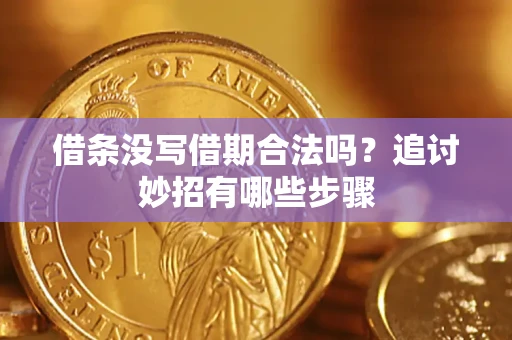 武汉借条没写借期合法吗？追讨妙招有哪些步骤